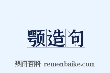 颚造句是什么意思的图片